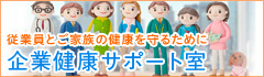 従業員とご家族の健康を守るために