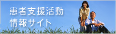 患者支援活動情報サイト