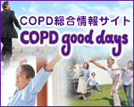 COPD(慢性閉塞性肺疾患）情報サイト