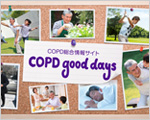 COPD(慢性閉塞性肺疾患）情報サイト