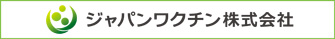 ジャパンワクチン株式会社