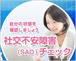 社交不安障害（SAD）情報サイト