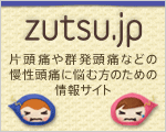 片頭痛・群発頭痛情報サイト