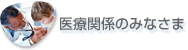 医療関係のみなさま「最新のGSK医療用医薬品情報と学術情報」