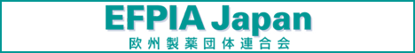 EFPIA Japan 欧州製薬団体連合会