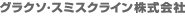 グラクソ・スミスクライン株式会社