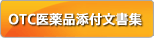 OTC医薬品添付文書集
