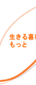 生きる喜びを、もっと