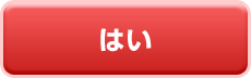 はい