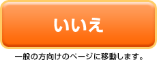 いいえ