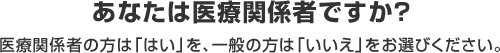 あなたは医療関係者ですか？