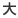 大