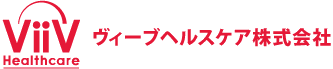 ヴィーブヘルスケア株式会社